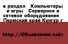  в раздел : Компьютеры и игры » Серверное и сетевое оборудование . Пермский край,Кунгур г.